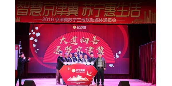 持續加碼京津冀布局，蘇寧發布“三超計劃”