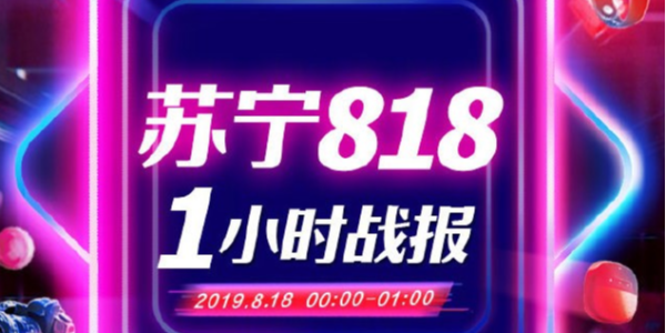 蘇寧818戰報：1分28秒家電3C成交額破10億