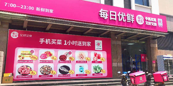 每日優鮮完成新一輪4.95億美元融資，中金資本領投(下）