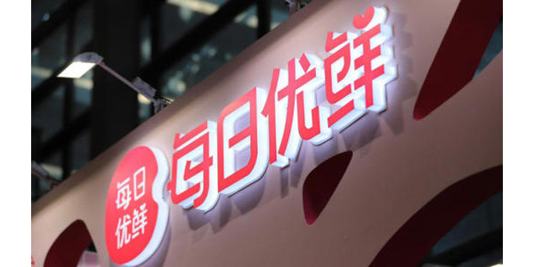每日優鮮完成新一輪4.95億美元融資，中金資本領投(上）