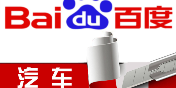 百度造車進行時：股權結構曝光，或落地上海招攬江浙滬人才（3）